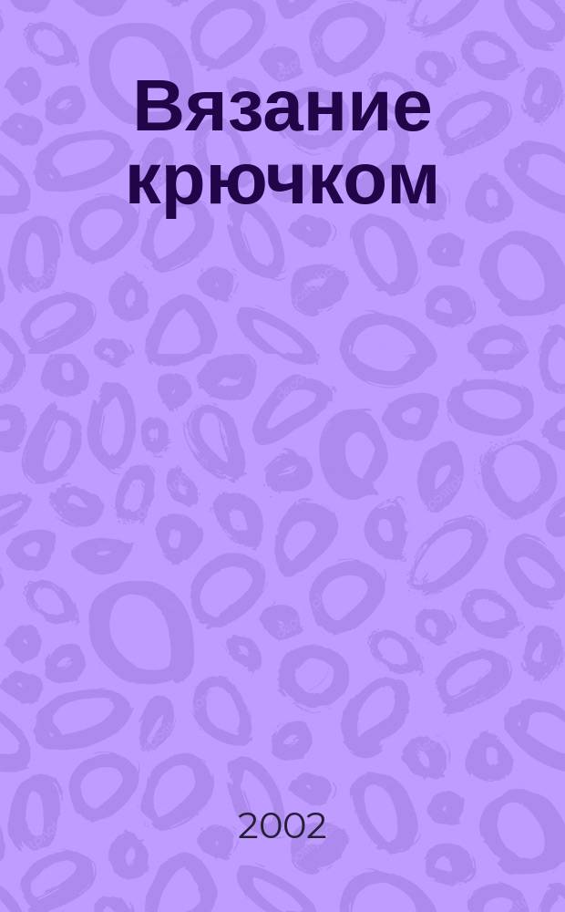 Вязание крючком : Спец. вып. журн. "Сабрина". 2002, №1