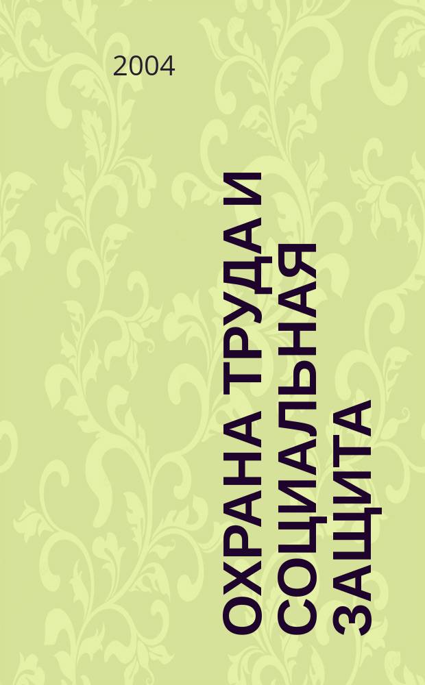 Охрана труда и социальная защита : Респ. науч.-попул., произв.-практ. журн. 2004, №4