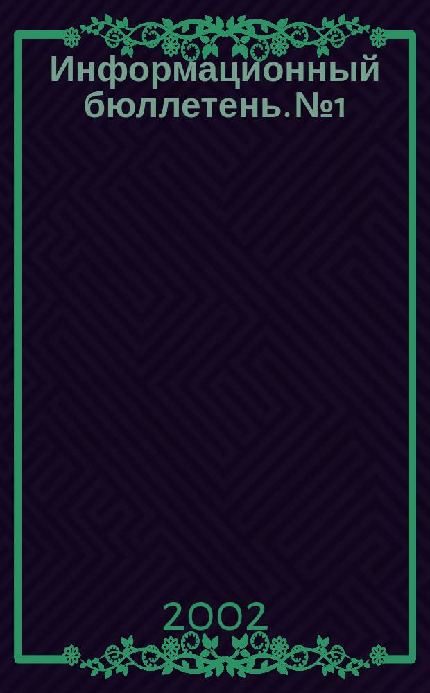 Информационный бюллетень. №1
