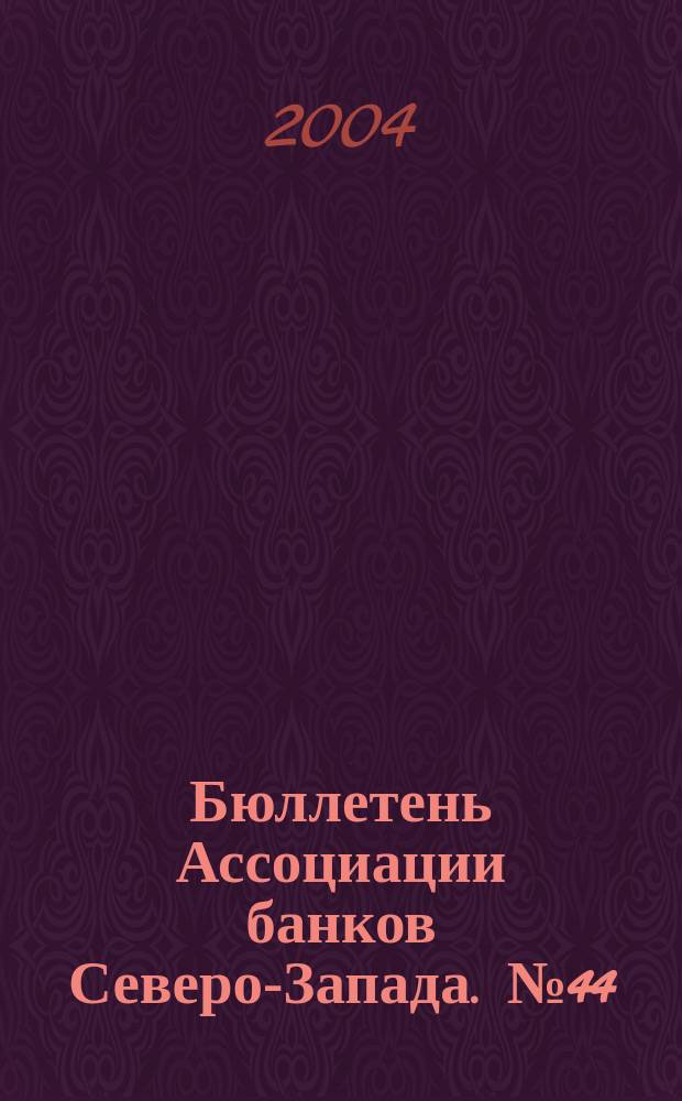Бюллетень Ассоциации банков Северо-Запада. №44