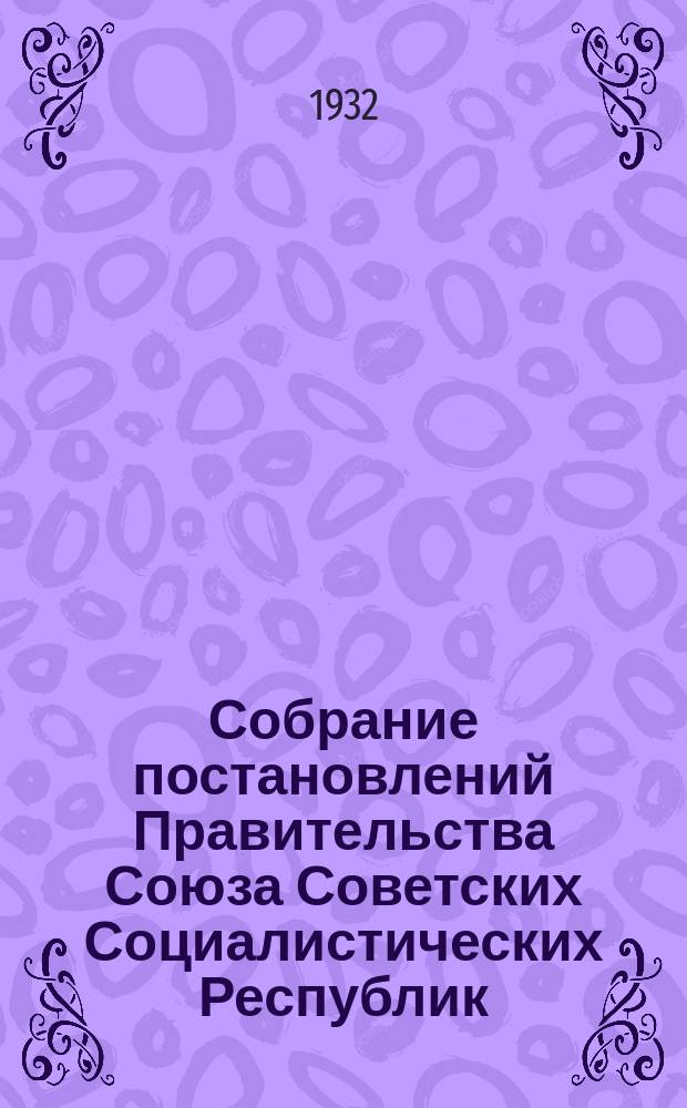 Собрание постановлений Правительства Союза Советских Социалистических Республик : [Изд.: Упр. делами Совета министров СССР]. 1932, №23