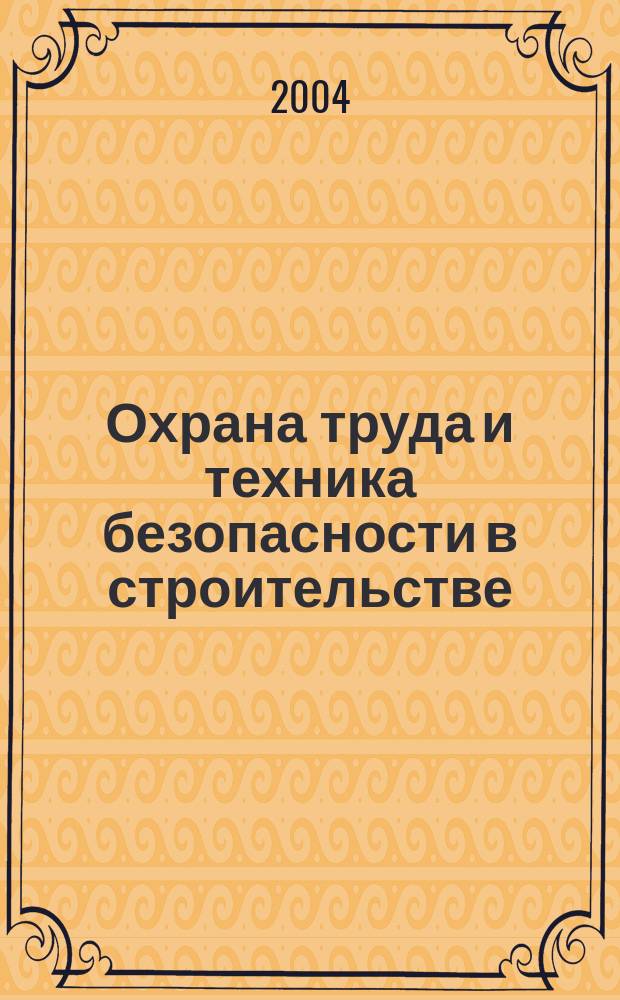Охрана труда и техника безопасности в строительстве : Ежемес. произв.-техн. журн