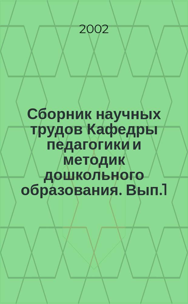 Сборник научных трудов Кафедры педагогики и методик дошкольного образования. Вып.1