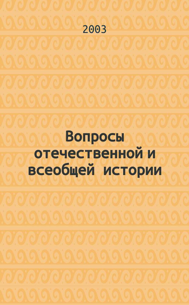 Вопросы отечественной и всеобщей истории : Сб. ст. Вып.2