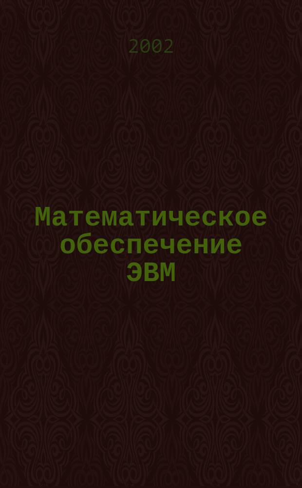 Математическое обеспечение ЭВМ : Межвуз. сб. науч. тр. Вып.4