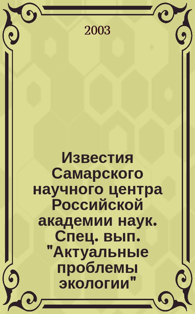 Известия Самарского научного центра Российской академии наук. Спец. вып. "Актуальные проблемы экологии"