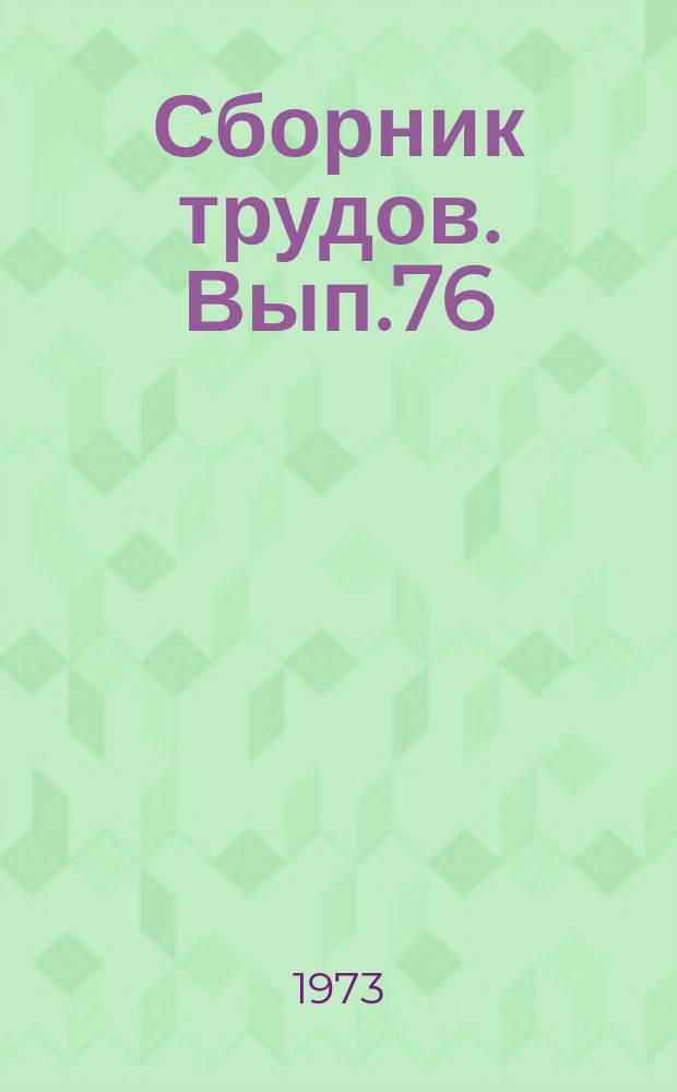 Сборник трудов. Вып.76(104) : Пути повышения продуктивности птицы