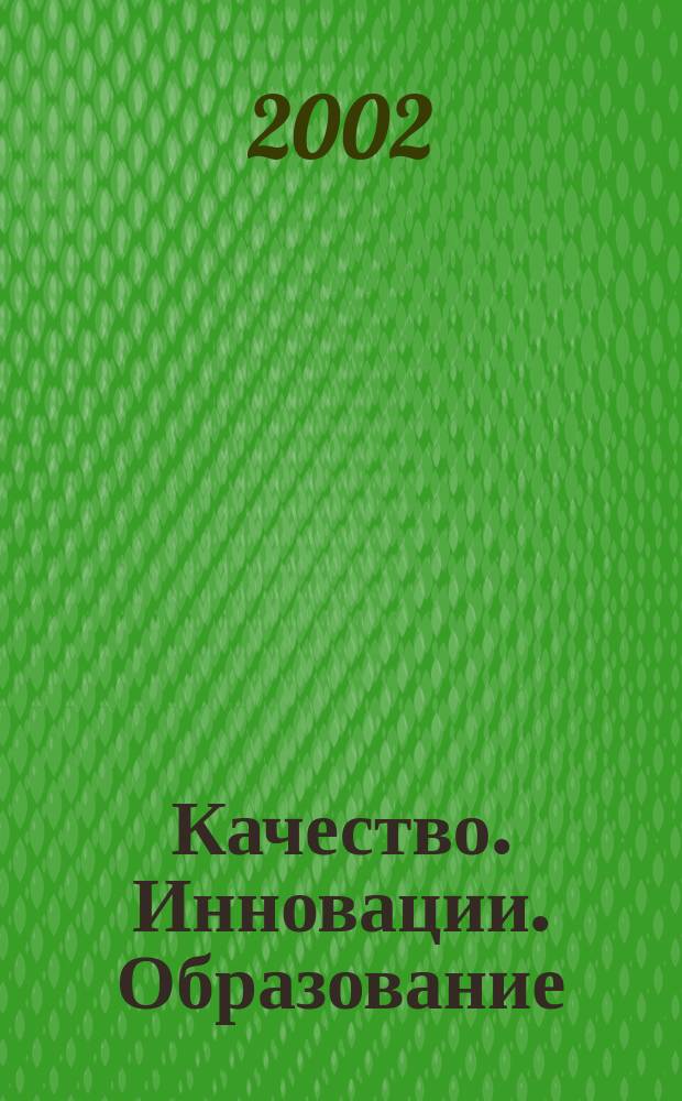 Качество. Инновации. Образование : Ежекв. науч.-практ. журн. 2002, №2