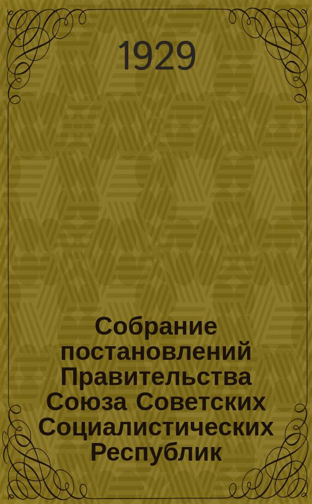 Собрание постановлений Правительства Союза Советских Социалистических Республик : [Изд.: Упр. делами Совета министров СССР]. 1929, №37