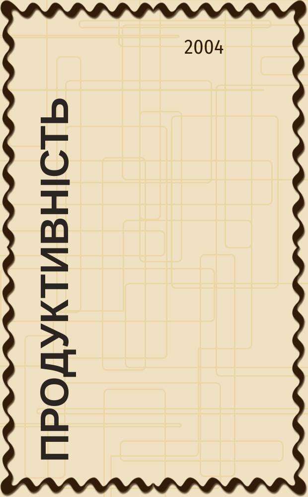 Продуктивнiсть : Наук.-практ. журн. 2004, №1