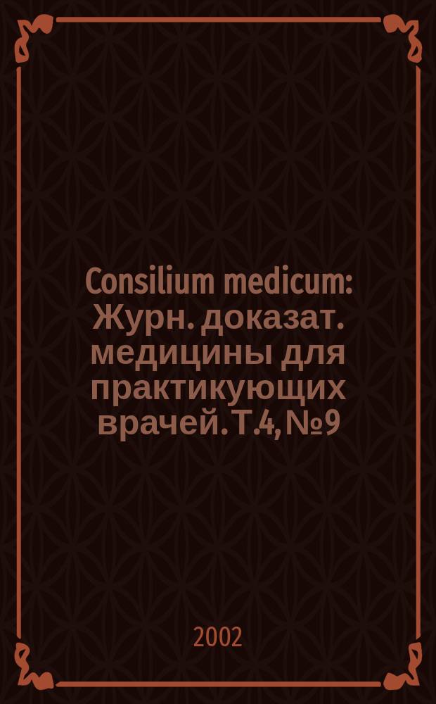 Consilium medicum : Журн. доказат. медицины для практикующих врачей. Т.4, №9 : Болезни дыхательной системы