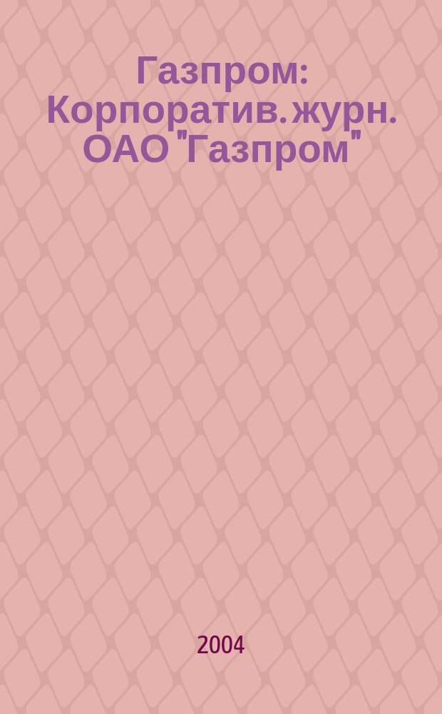Газпром : Корпоратив. журн. ОАО "Газпром"