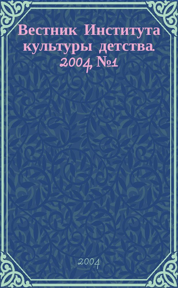 Вестник Института культуры детства. 2004, №1 : Теория и практика формирования культуры детей и подростков
