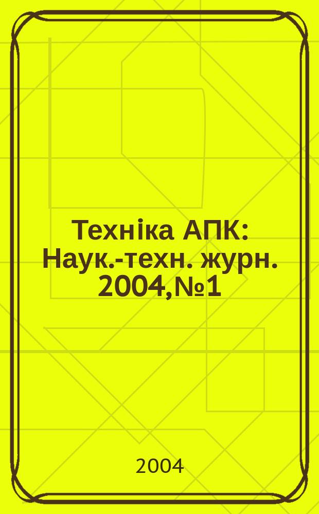 Технiка АПК : Наук.-техн. журн. 2004, №1/2