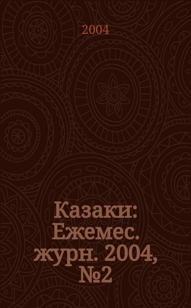 Казаки : Ежемес. журн. 2004, №2(янв.)