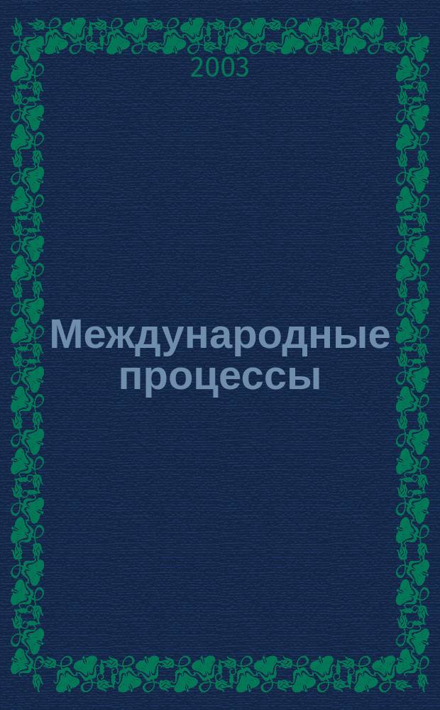 Международные процессы = International trends : Журн. теории междунар. отношений и мировой политики