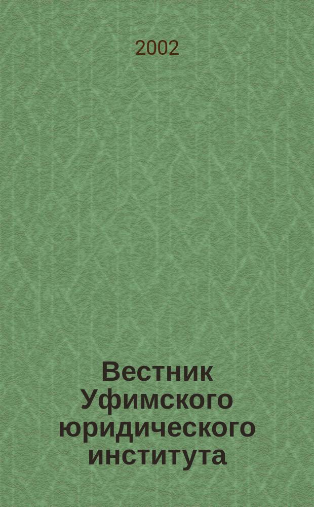 Вестник Уфимского юридического института : Науч.-метод. журн