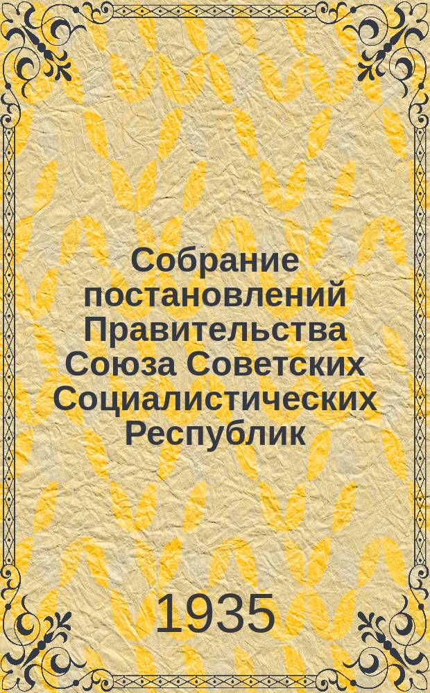 Собрание постановлений Правительства Союза Советских Социалистических Республик : [Изд.: Упр. делами Совета министров СССР]. 1935, №57