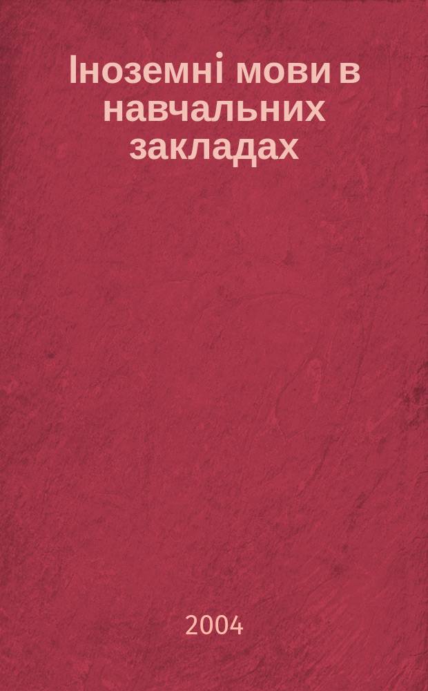 Iноземнi мови в навчальних закладах : Наук.-метод. журн