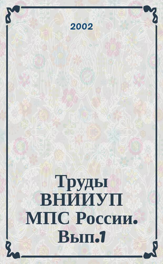 Труды ВНИИУП МПС России. Вып.1