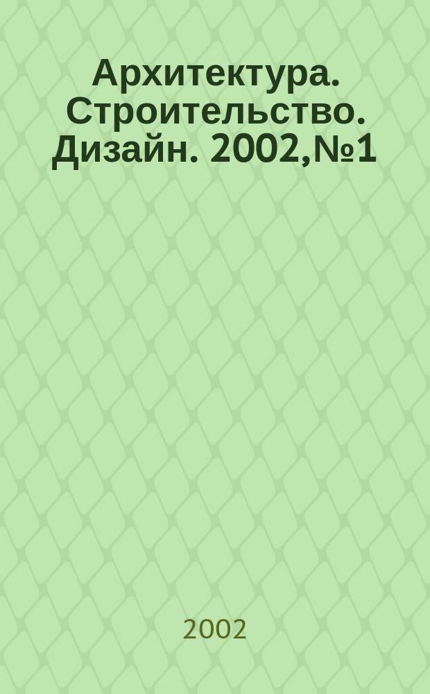 Архитектура. Строительство. Дизайн. 2002, №1/2(25/26)