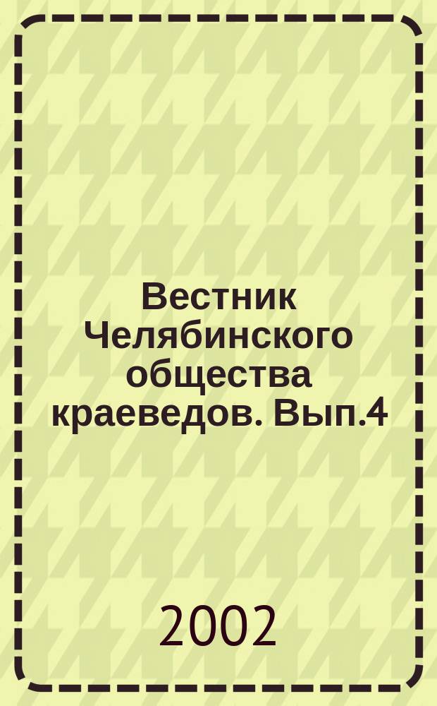 Вестник Челябинского общества краеведов. Вып.4