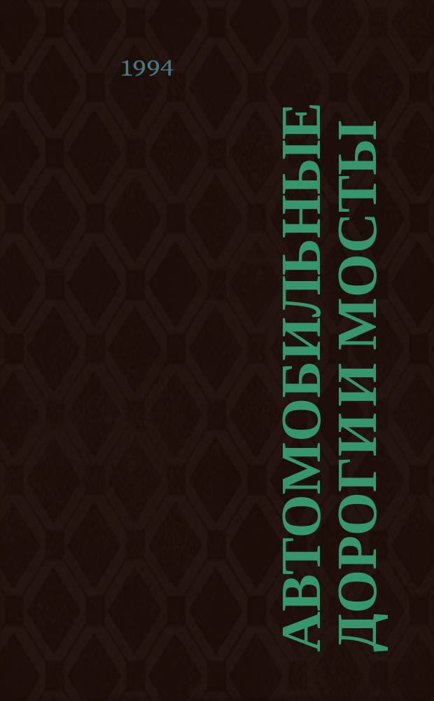 Автомобильные дороги и мосты : Обзор. информ. 1994, Вып.2 : Синтетические материалы, используемые при строительстве и ремонте автомобильных дорог
