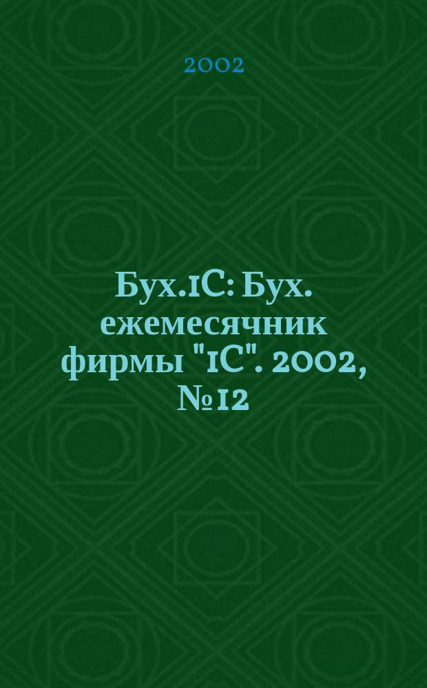 Бух.1C : Бух. ежемесячник фирмы "1C". 2002, №12