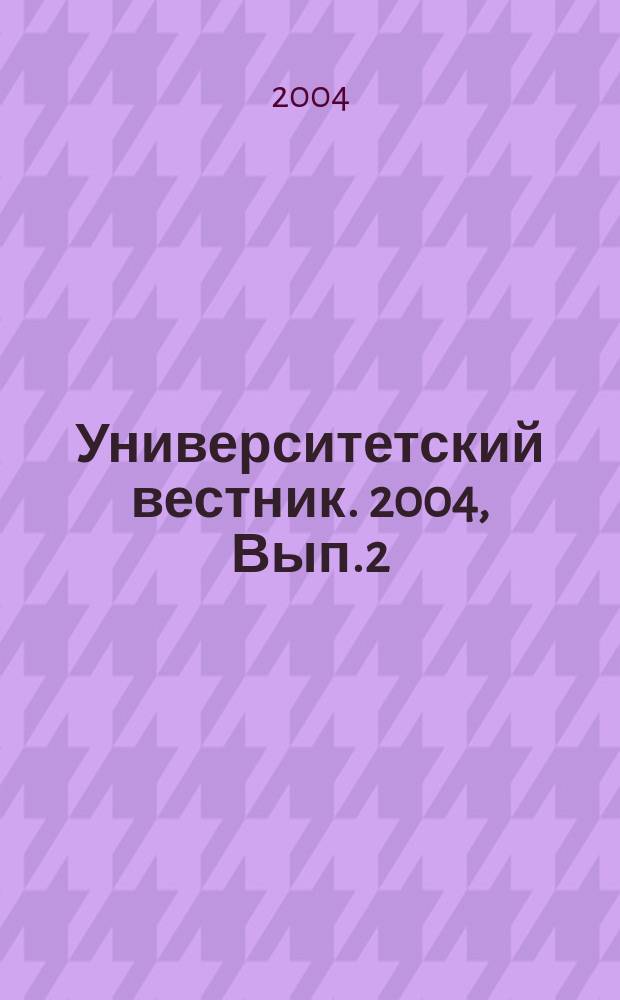 Университетский вестник. 2004, Вып.2