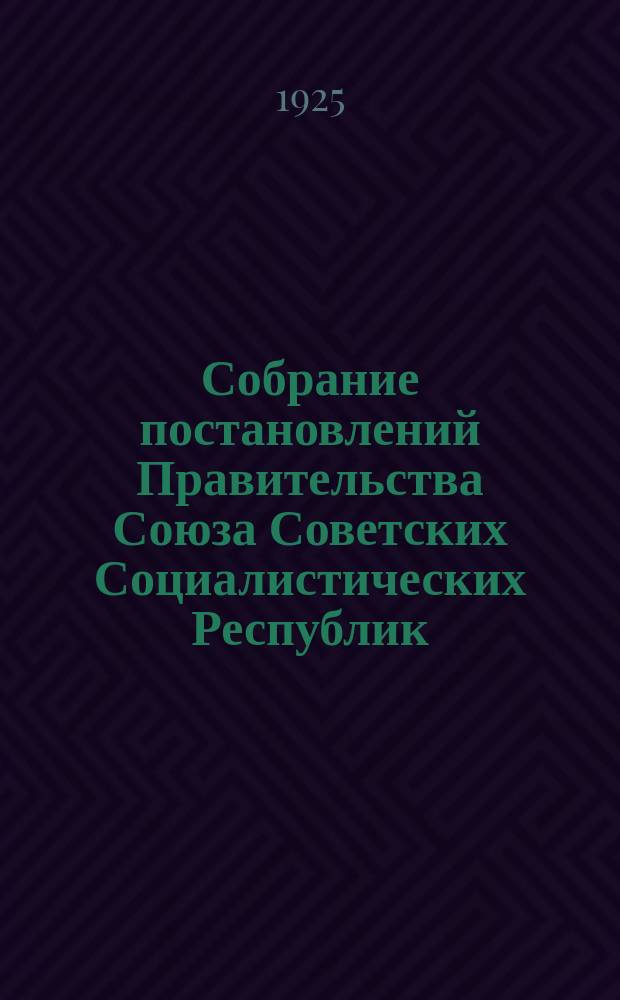 Собрание постановлений Правительства Союза Советских Социалистических Республик : [Изд.: Упр. делами Совета министров СССР]. 1925, №21