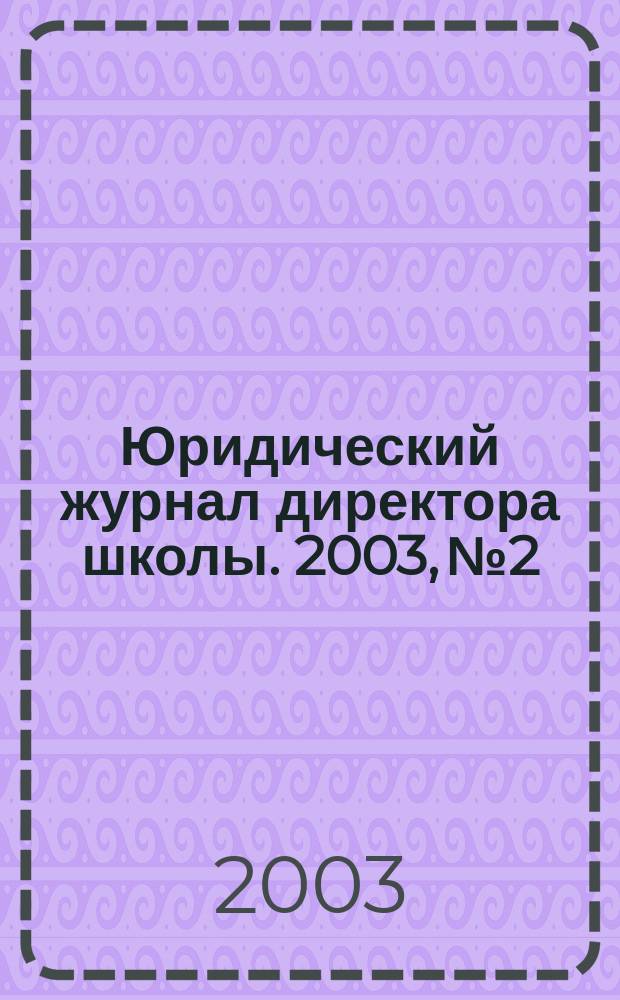 Юридический журнал директора школы. 2003, №2
