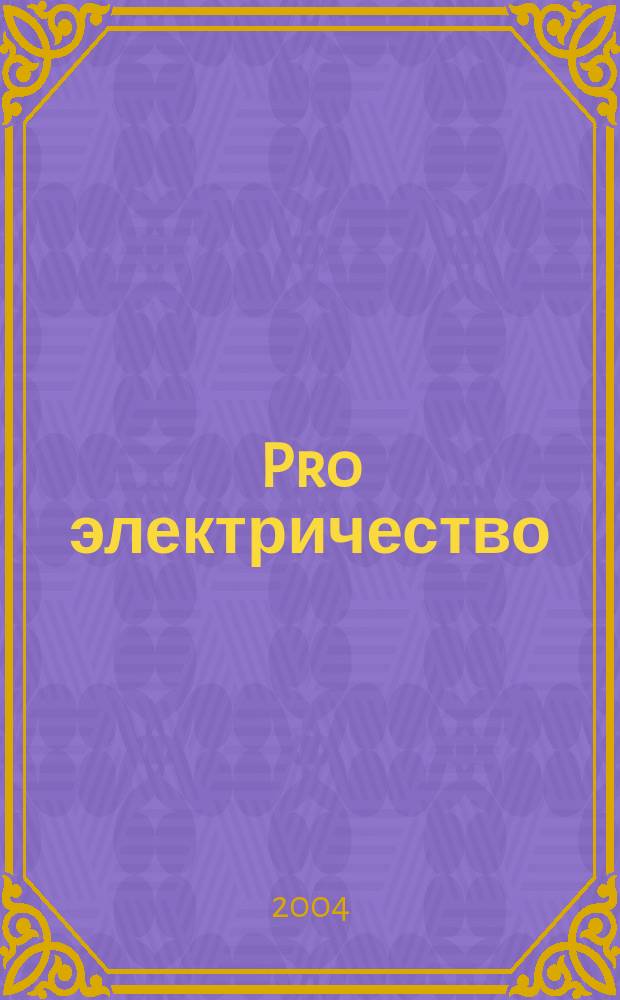 Pro электричество : Произв.-практ., справ.-реклам. изд