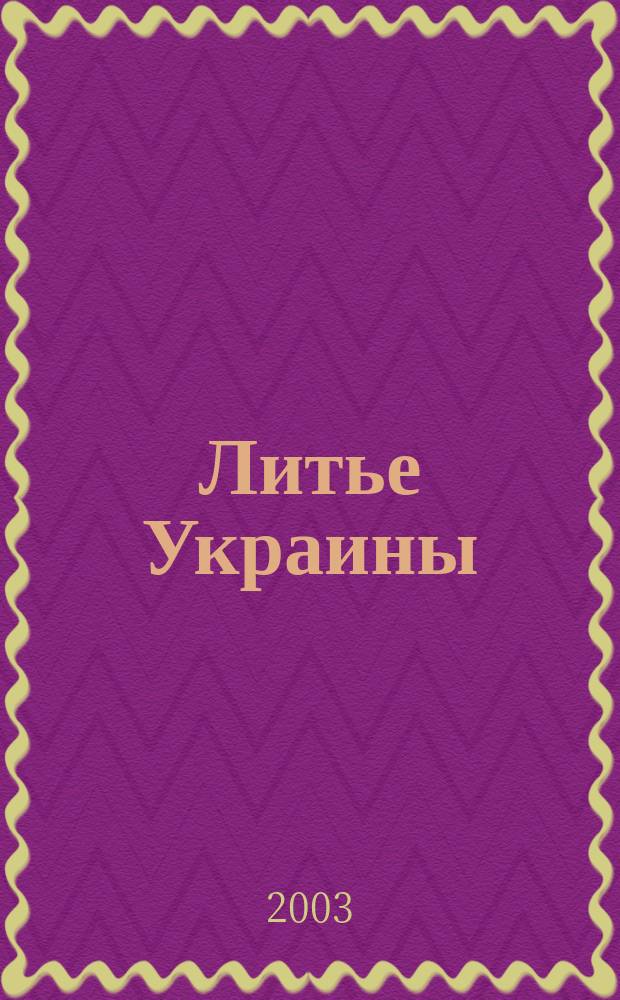 Литье Украины : Информ.-техн. бюл. 2003, №7(35)