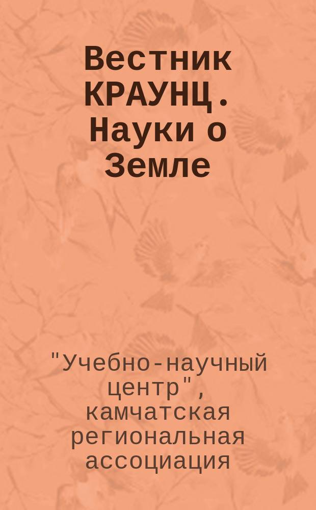 Вестник КРАУНЦ. Науки о Земле