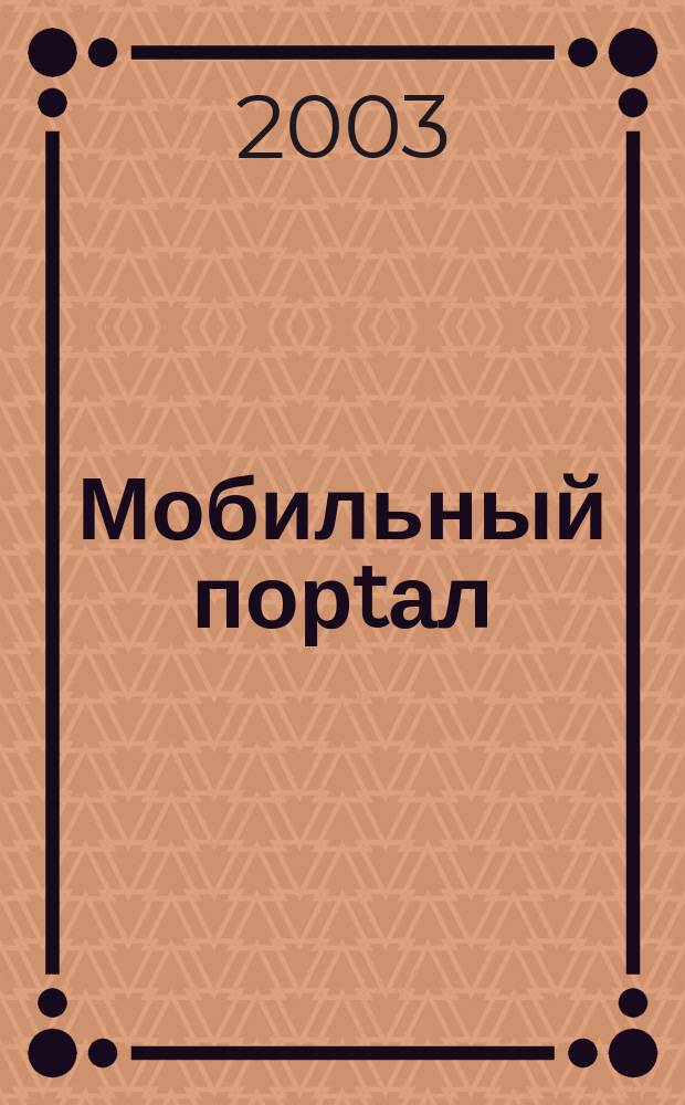 Мобильный порtал : Информ. центр сотового мира. 2003, №1