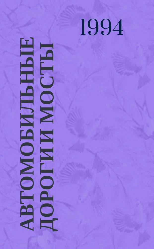 Автомобильные дороги и мосты : Обзор. информ. 1994, Вып.8 : Карьеры-водоемы при устройстве автомобильных дорог