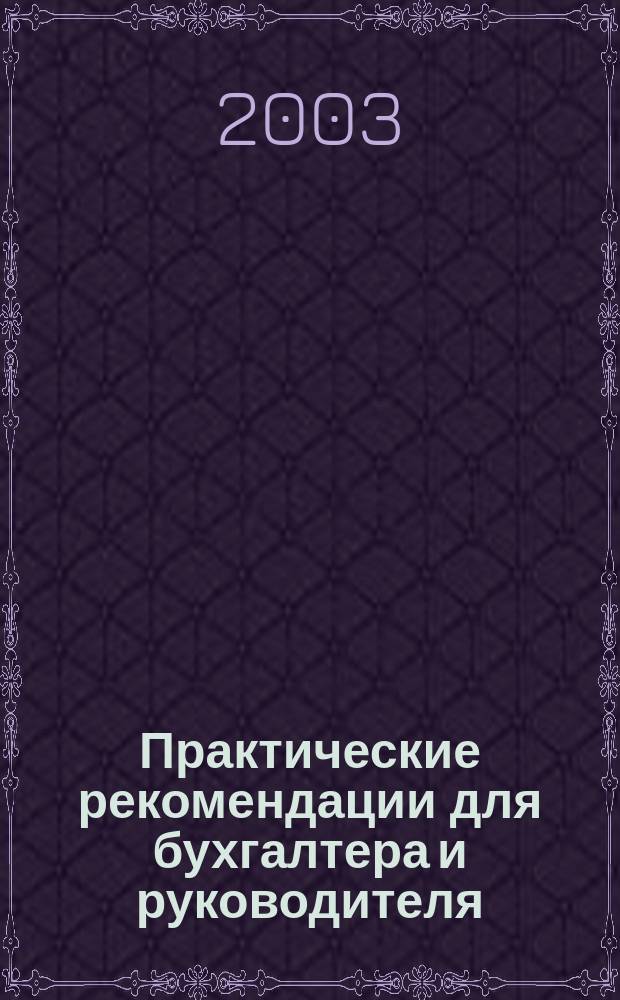 Практические рекомендации для бухгалтера и руководителя : Альм. 2003, Вып.6 : Товары: бухгалтерский и налоговый учет