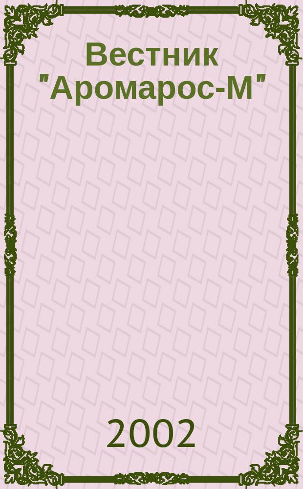 Вестник "Аромарос-М" : Науч.-техн. журн. 2002, №2(нояб.)