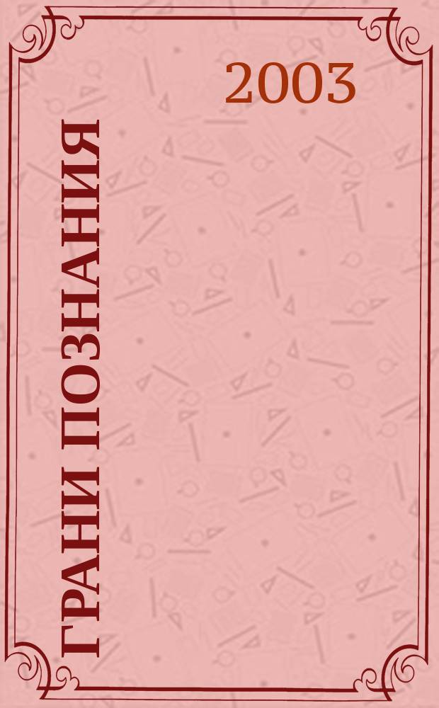 Грани познания : Сб. науч. тр. молодых ученых. №3