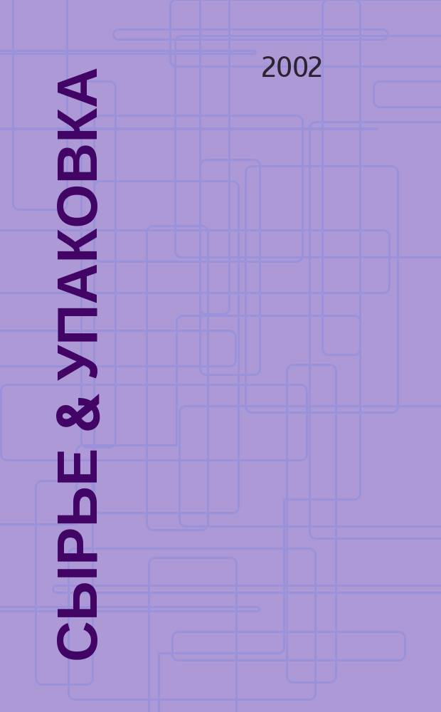 Сырье & упаковка : Для парфюмерии, косметики и быт. химии : Журн. изд. дома "Красота для профессионалов"