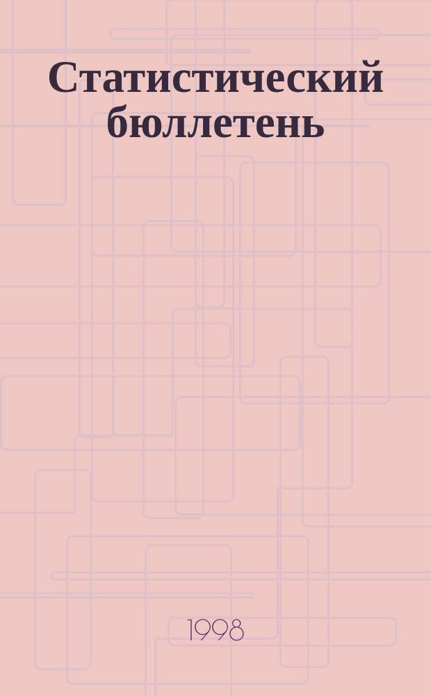 Статистический бюллетень = Statistical bulletin