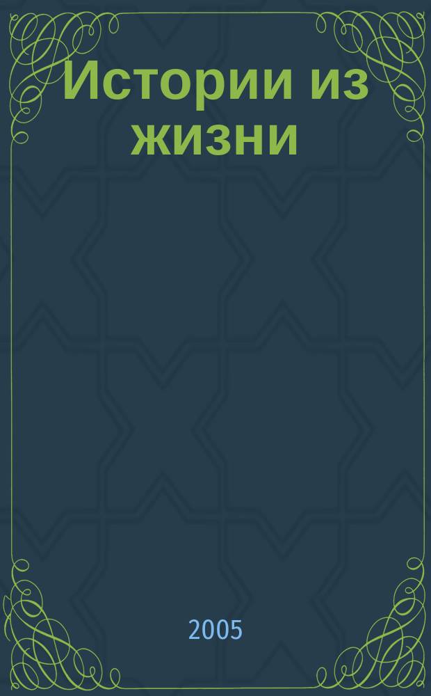 Истории из жизни : Слож. судьбы. Любовь. Интриги. Встречи и расставания. 2005, №10