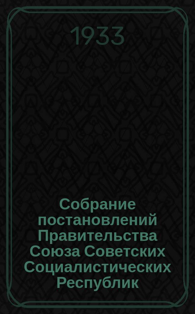 Собрание постановлений Правительства Союза Советских Социалистических Республик : [Изд.: Упр. делами Совета министров СССР]. 1933, №22