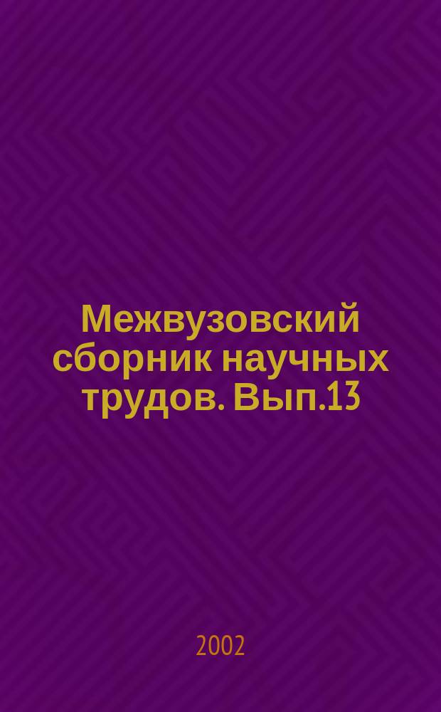 Межвузовский сборник научных трудов. Вып.13 : Проблемы и перспективы развития экономики и управления