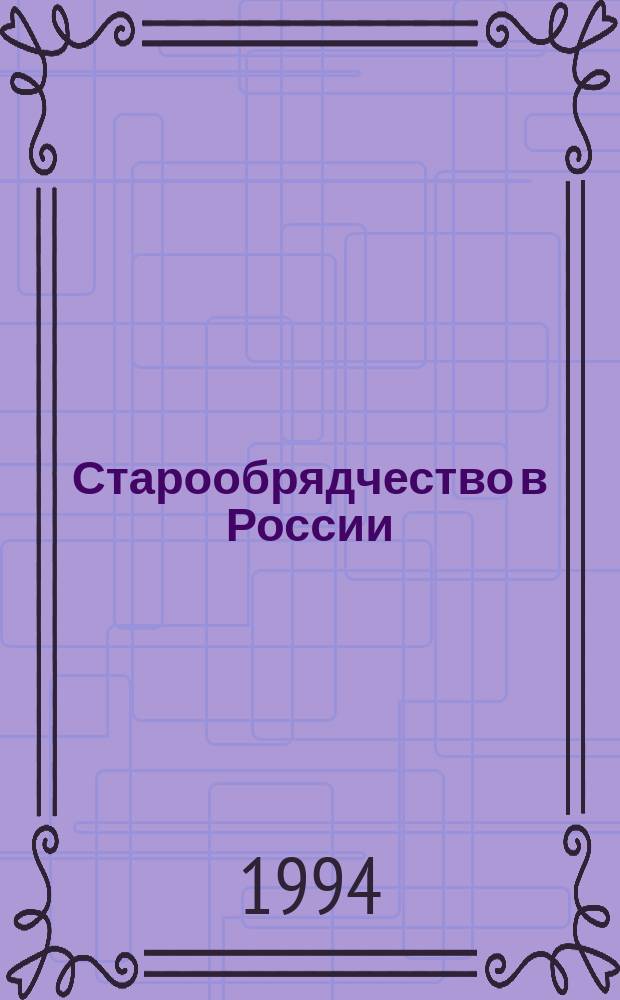 Старообрядчество в России (XVII-XX века) : Сб. науч. тр. [Вып.1]