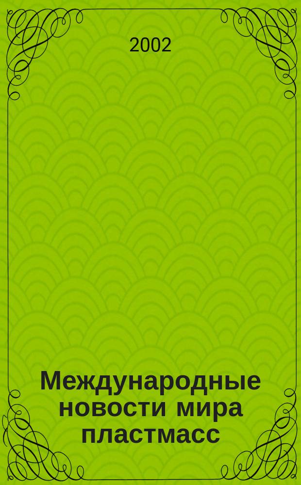 Международные новости мира пластмасс : Информ. сб. 2002, №1/2