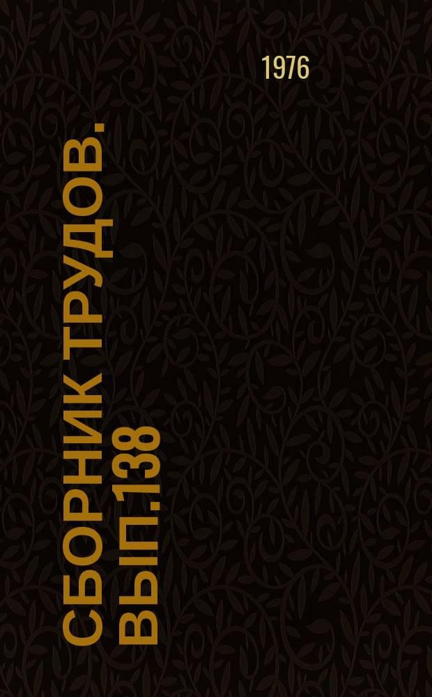 Сборник трудов. Вып.138(166) : Теория и практика управления ростом и развитием сельскохозяйственных животных