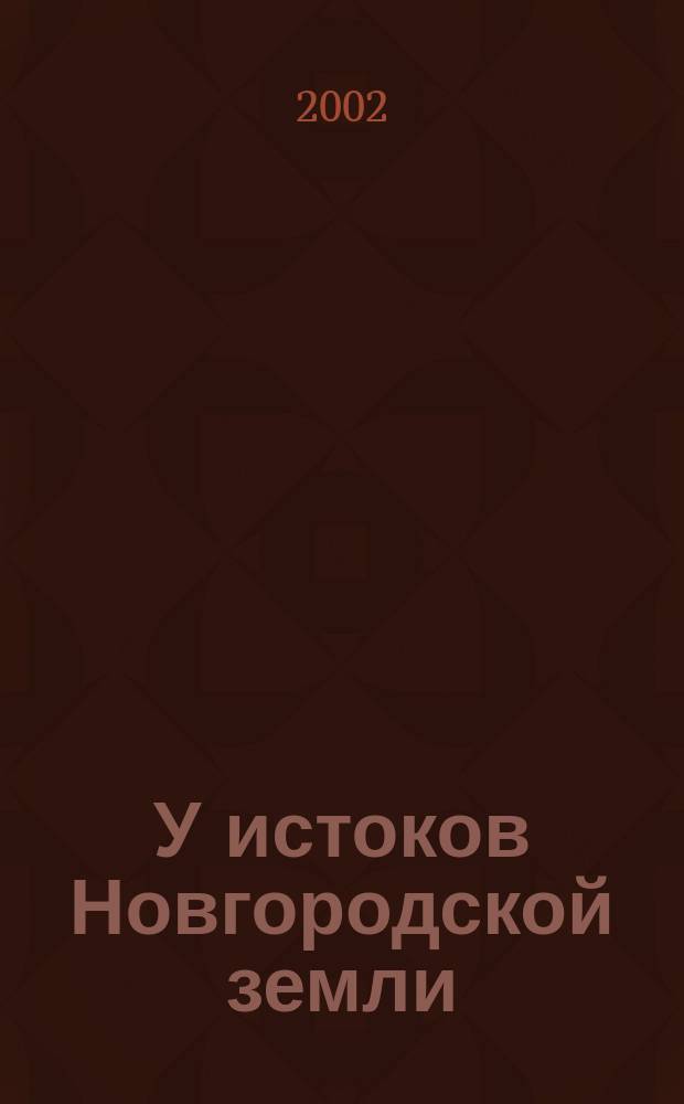 У истоков Новгородской земли : Любыт. археол. сб