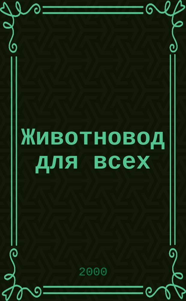 Животновод для всех : Ежемес. массовый ил. журн. 2000, №10