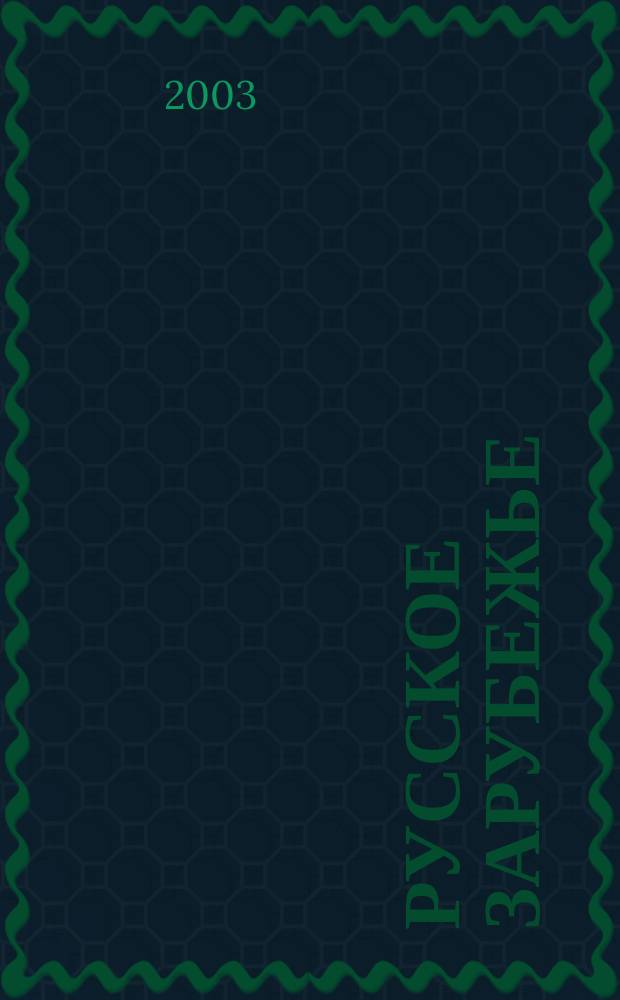 Русское зарубежье : История и современность : Вестн